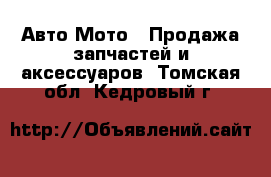 Авто Мото - Продажа запчастей и аксессуаров. Томская обл.,Кедровый г.